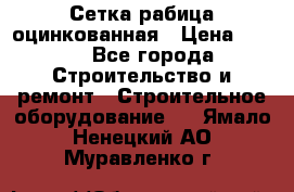 Сетка рабица оцинкованная › Цена ­ 650 - Все города Строительство и ремонт » Строительное оборудование   . Ямало-Ненецкий АО,Муравленко г.